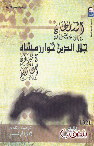 كتاب السلطان جلال الدين خوارزمشاه للمؤلف محمد دبير سياقى